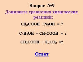 Цепочка реакций ch3 ch3. Допишите уравнение химической реакции ch3-c. Допишите уравнение реакций ch3 -ch2-Cooh+ho-ch3. Допишите уравнение реакции ch3-ch2-ch2-ch3→. Дописать уравнение реакции ch3-Ch-ch3.