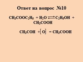 Тест «Карбоновые кислоты», слайд 21