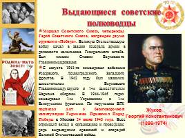 Выдающиеся советские полководцы, слайд 2