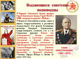 Выдающиеся советские полководцы, слайд 4