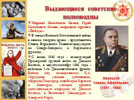 Выдающиеся советские полководцы, слайд 6