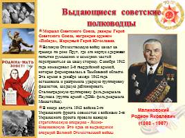 Выдающиеся советские полководцы, слайд 8