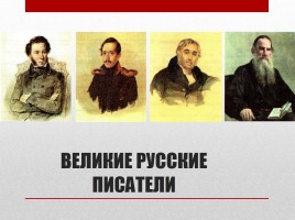 Великие русские писатели, слайд 6