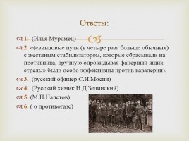 Интеллектуальная игра «Первая мировая война - Великая и забытая», слайд 22