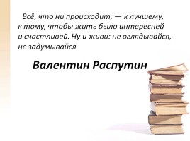 Валентин Григорьевич Распутин, слайд 10