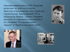 Валентин Григорьевич Распутин, слайд 3