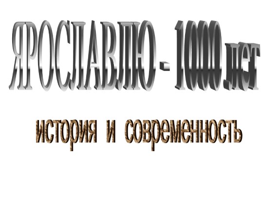 Ярославль