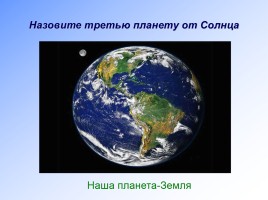 Земля - планета. Луна - спутник Земли, слайд 7