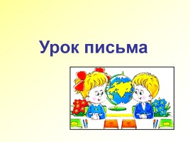 Письмо строчной буквы «Ж», слайд 1