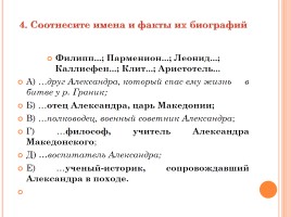 Викторина «Александр Македонский», слайд 11