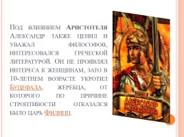 Викторина «Александр Македонский», слайд 3