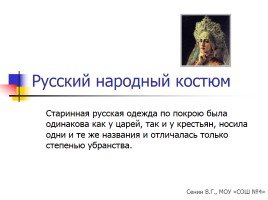 Русский народный костюм, слайд 1