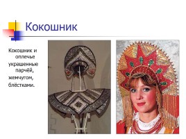 Русский народный костюм, слайд 11