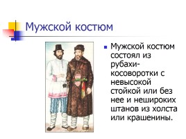 Русский народный костюм, слайд 17