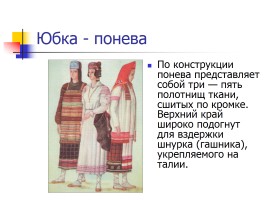 Русский народный костюм, слайд 9