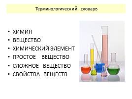 Химия - наука о веществах, слайд 3
