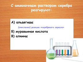 Качественные реакции в органической химии, слайд 7