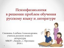 Психофизиология в решении проблем обучения русскому языку и литературе, слайд 1