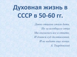 Духовная жизнь в СССР в 50-60 гг.
