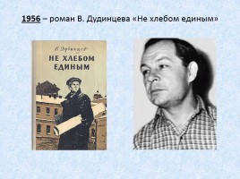 Духовная жизнь в СССР в 50-60 гг., слайд 4