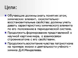 Характеристика элемента по его положению в периодической системе химических элементов Д.И. Менделеева, слайд 2