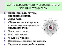 Характеристика элемента по его положению в периодической системе химических элементов Д.И. Менделеева, слайд 5