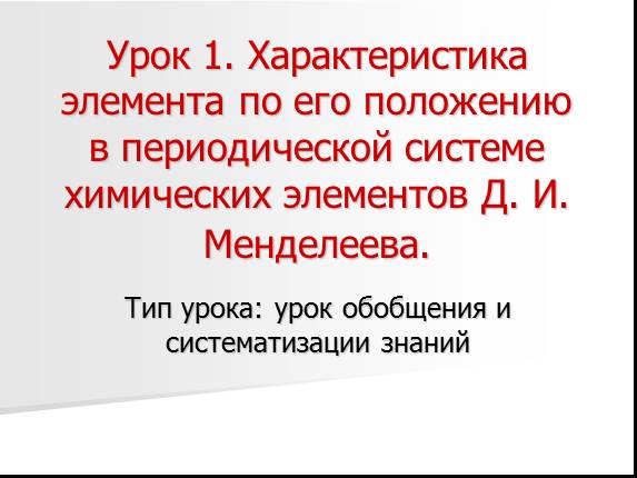 Характеристика элемента по его положению в периодической системе химических элементов Д.И. Менделеева