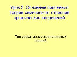 Основные положения теории химического строения органических соединений