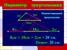 Решение задач по теме «Периметр многоугольника», слайд 11