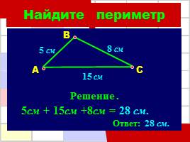 Решение задач по теме «Периметр многоугольника», слайд 12