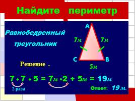 Решение задач по теме «Периметр многоугольника», слайд 13