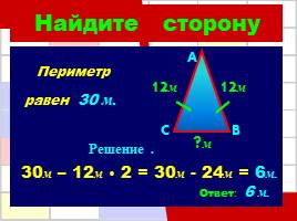 Решение задач по теме «Периметр многоугольника», слайд 14