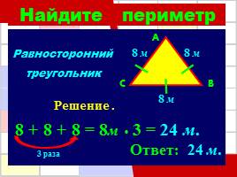 Решение задач по теме «Периметр многоугольника», слайд 15