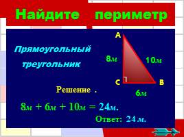 Решение задач по теме «Периметр многоугольника», слайд 17