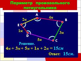 Решение задач по теме «Периметр многоугольника», слайд 18