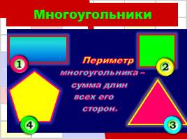 Решение задач по теме «Периметр многоугольника», слайд 2