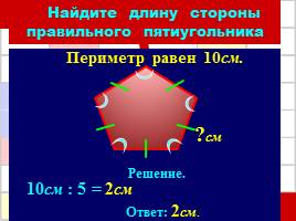 Решение задач по теме «Периметр многоугольника», слайд 20