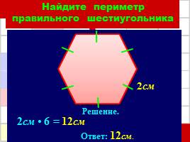 Решение задач по теме «Периметр многоугольника», слайд 21
