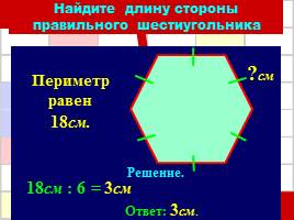 Решение задач по теме «Периметр многоугольника», слайд 22