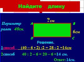 Решение задач по теме «Периметр многоугольника», слайд 5