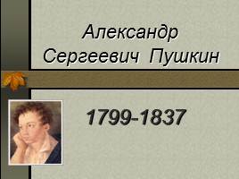 Александр Сергеевич Пушкин 1799-1837 гг., слайд 1