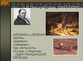 Александр Сергеевич Пушкин 1799-1837 гг., слайд 9