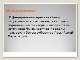 Чрезвычайные ситуации техногенного характера, слайд 12