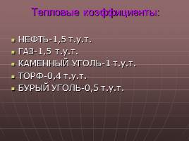 Топливно-энергетический комплекс - Состав и значение, слайд 14