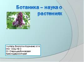 Ботаника - наука о растениях, слайд 1