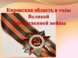 Кировская область в годы Великой Отечественной войны, слайд 1