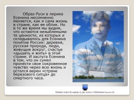 Природа родного края и образ Руси в лирике Сергея Есенина, слайд 10