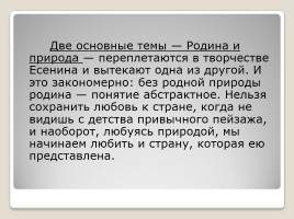 Природа родного края и образ Руси в лирике Сергея Есенина, слайд 9