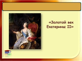 Золотой век Екатерины II, слайд 1