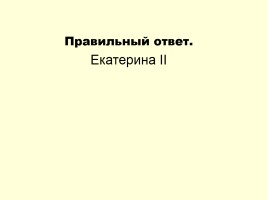 Золотой век Екатерины II, слайд 36